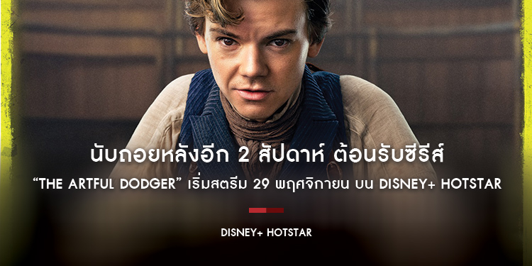 นับถอยหลังอีก 2 สัปดาห์ ต้อนรับซีรีส์ “The Artful Dodger” เริ่มสตรีม 29 พฤศจิกายน บน Disney+ Hotstar 